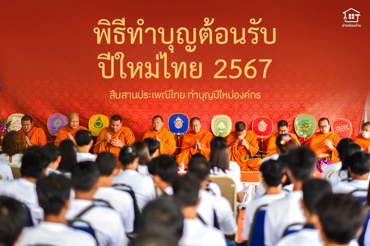 พิธีทำบุญต้อนรับปีใหม่ไทย 2567